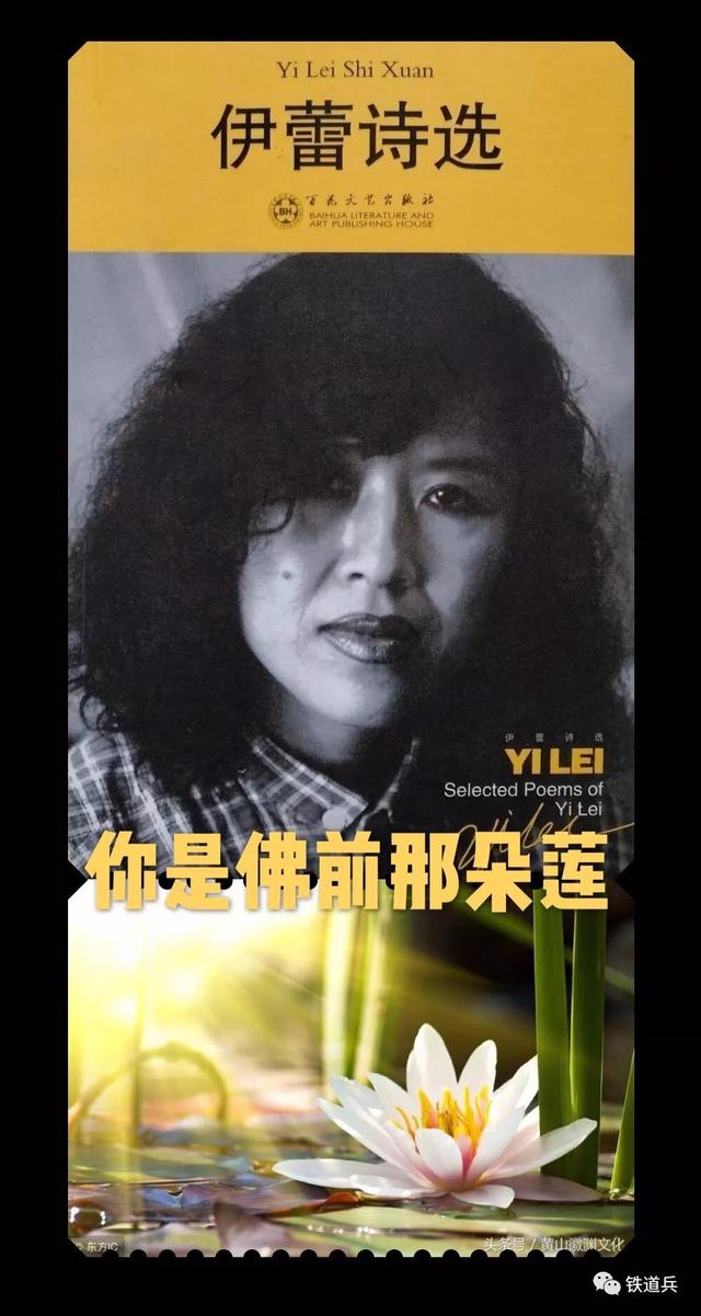 永远在天地间燃烧的火焰——沉痛悼念铁道兵著名女诗人伊蕾